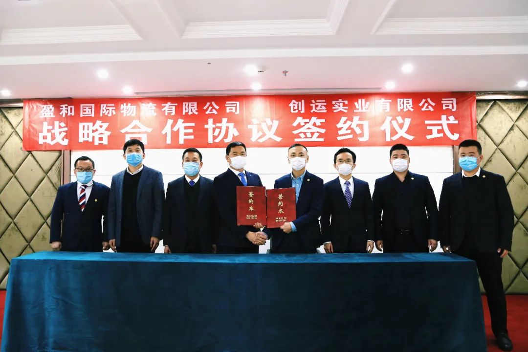 彼此賦能，共創(chuàng)雙贏——盈和國際物流攜手浙江創(chuàng)運實業(yè)，共筑物流一體化生態(tài)圈！