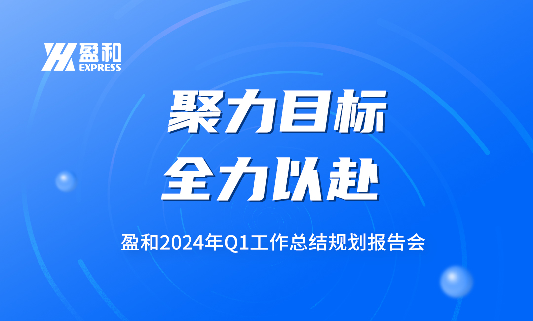 聚力目標，全力以赴丨盈和國際第一季度報告會圓滿落幕！