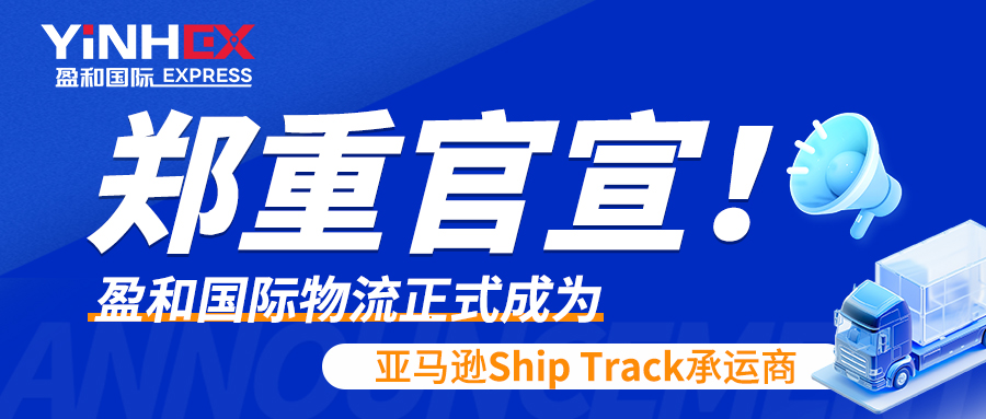 鄭重官宣！盈和國際物流正式成為亞馬遜Ship Track承運商