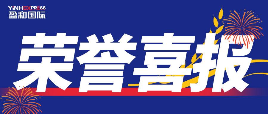 喜報(bào)丨盈和國際物流榮獲“2024年跨境電商物流十大頭程物流服務(wù)商”大獎(jiǎng)！